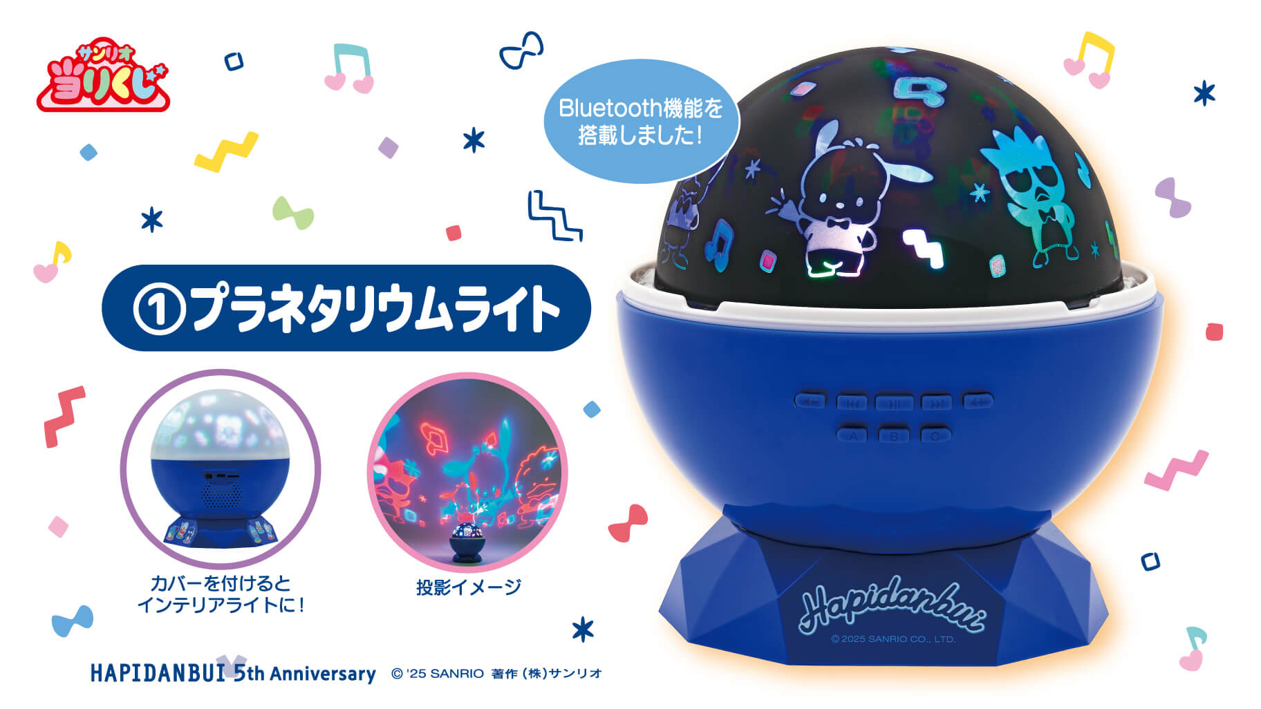『サンリオ』はぴだんぶい当りくじ プラネタリウムライト
