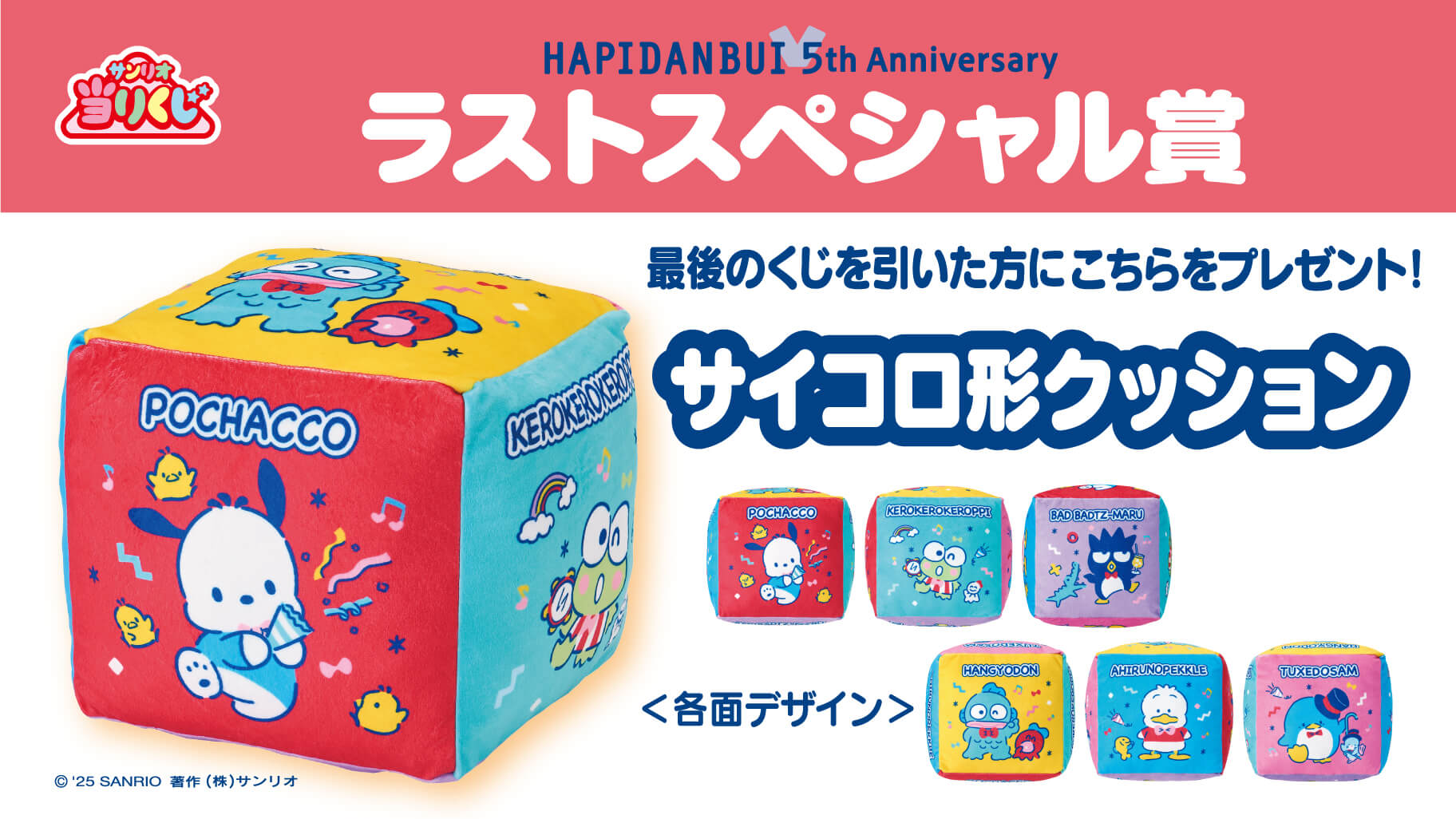 『サンリオ』はぴだんぶい当りくじ ラストスペシャル賞:サイコロ形クッション