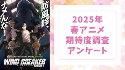 【2025年春アニメ】期待してる・気になってる作品を教えて！【期待度調査アンケート】