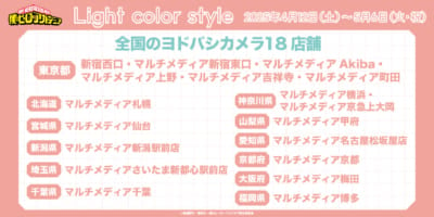 「僕のヒーローアカデミアLight color style フェアinヨドバシカメラ」開催店舗