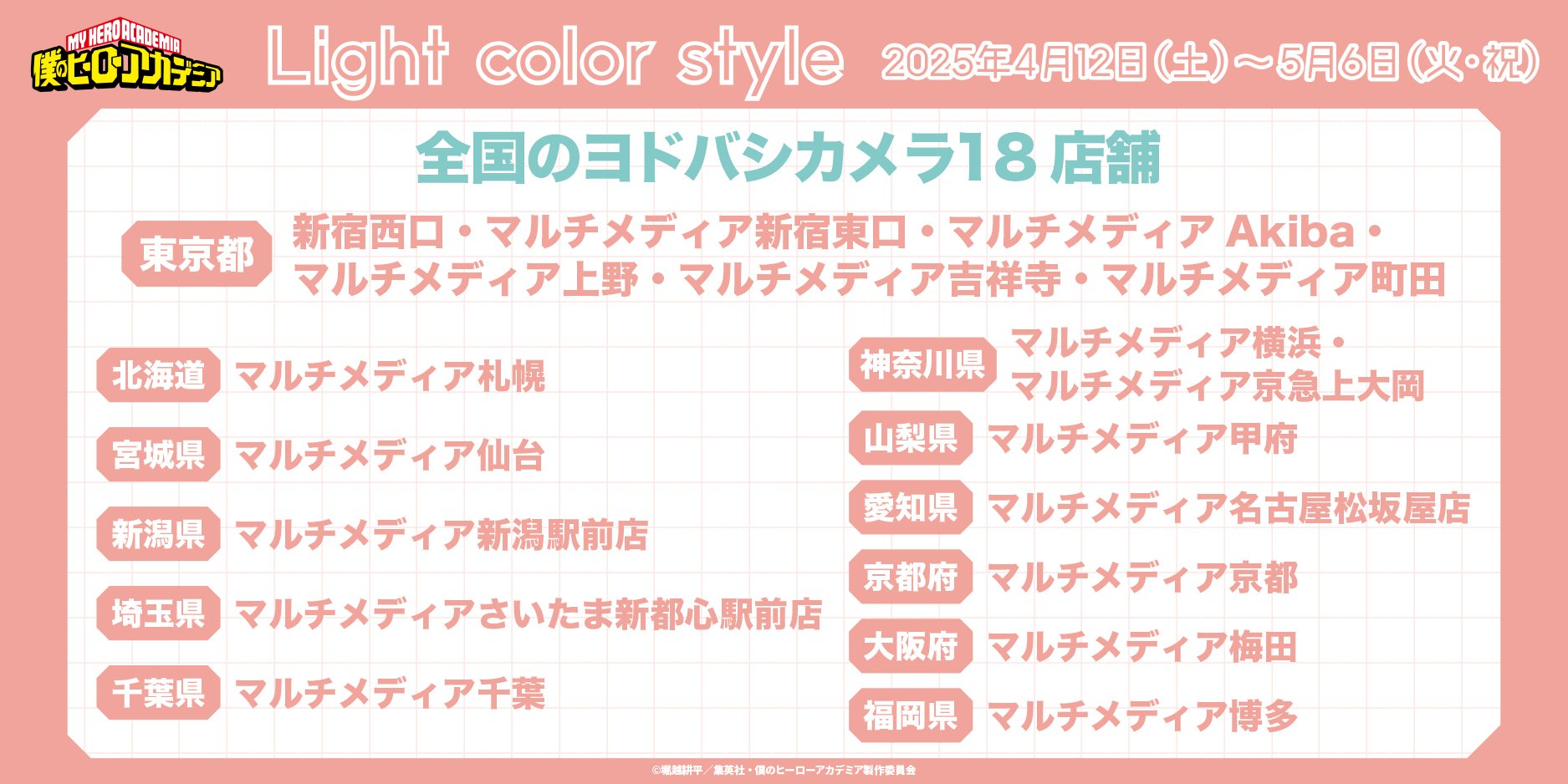 「僕のヒーローアカデミアLight color style フェアinヨドバシカメラ」開催店舗