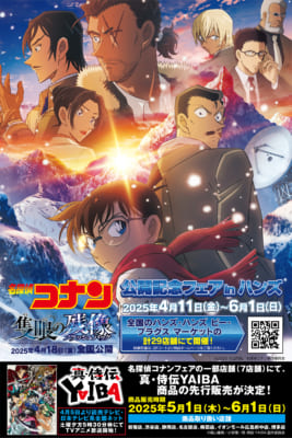 「劇場版『名探偵コナン 隻眼の残像』公開記念フェアinハンズ」