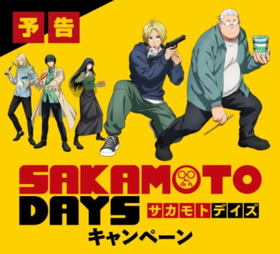 「SAKAMOTO DAYS×ファミリーマート」コラボキャンペーン