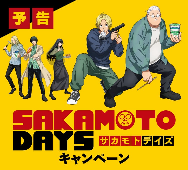 「SAKAMOTO DAYS×ファミリーマート」3月4日よりコラボキャンペーン開催！対象商品購入でクリアファイルが貰える