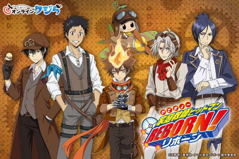 家庭教師ヒットマンREBORN!（かてきょーひっとまんりぼーん）の