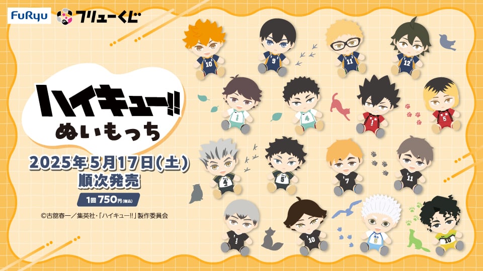 フリューくじ アニメ『ハイキュー!!』ぬいもっちが5月17日に発売決定！日向や影山たちがもちもち素材のぬいぐるみに【追記】