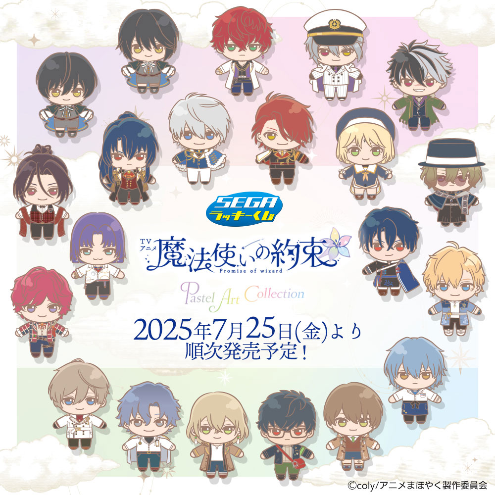 アニメ『まほやく』セガラッキーくじ発売決定！パステルアートコレクションのクッションやアクスタが当たる【追記】