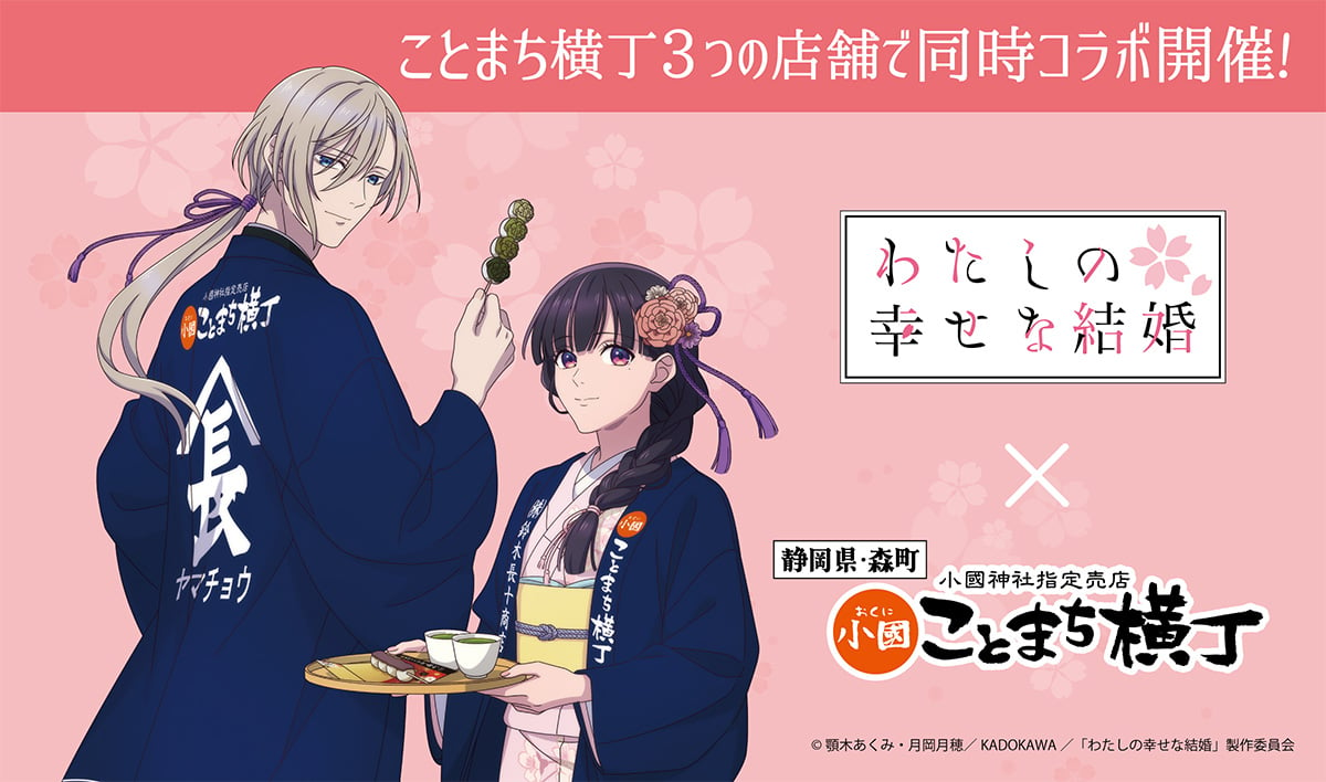 「わたしの幸せな結婚×小國ことまち横丁」3月12日よりコラボ決定！和風な世界観がぴったりな町でスイーツ販売