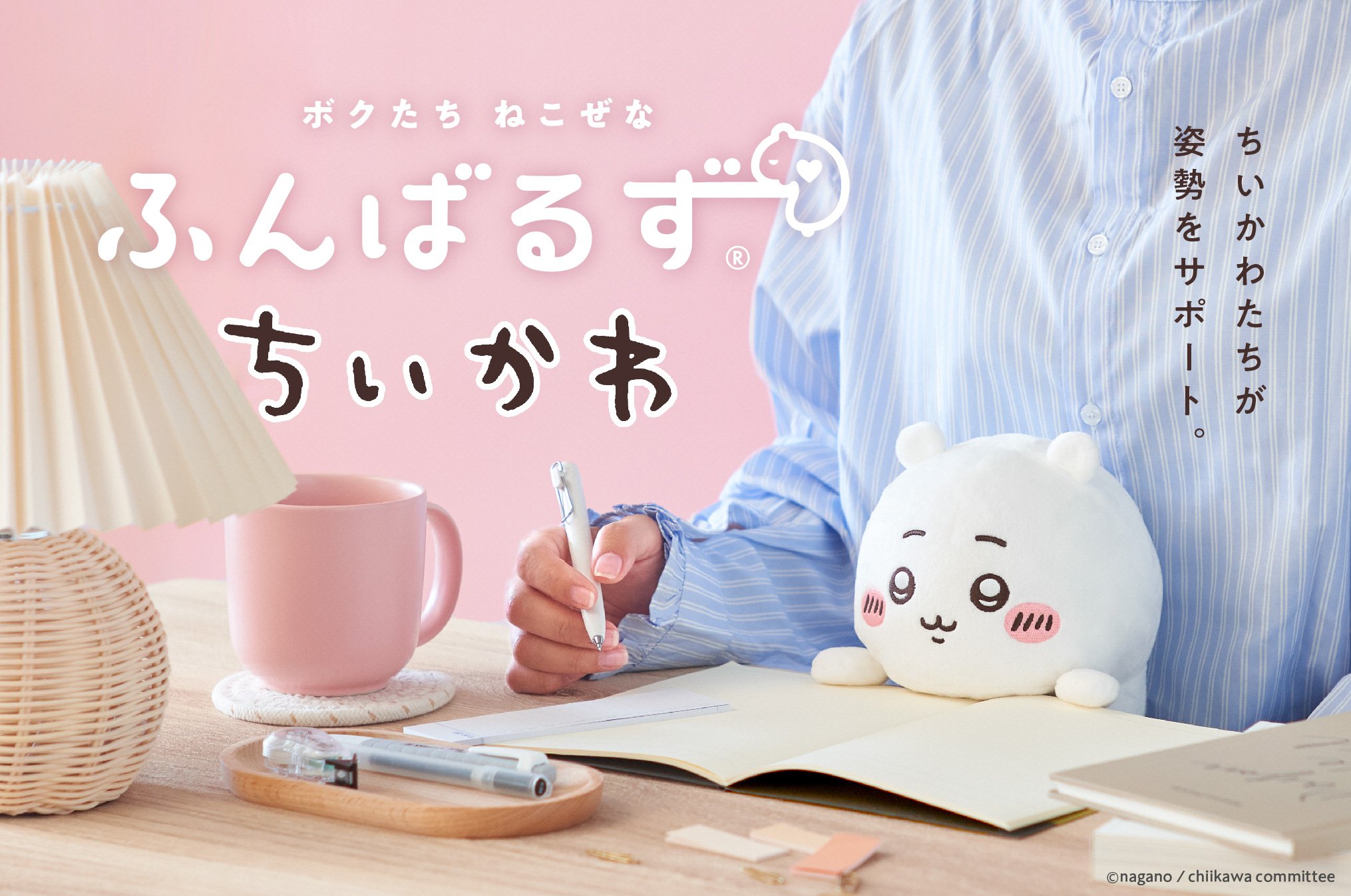 “猫背”なあなたを支えるぬいぐるみ「ふんばるず ちいかわ」発売決定！バッグに入れて持ち運べるサイズ◎