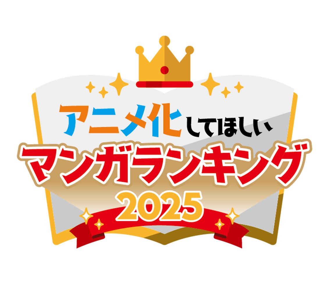 「アニメ化してほしいマンガランキング2025」