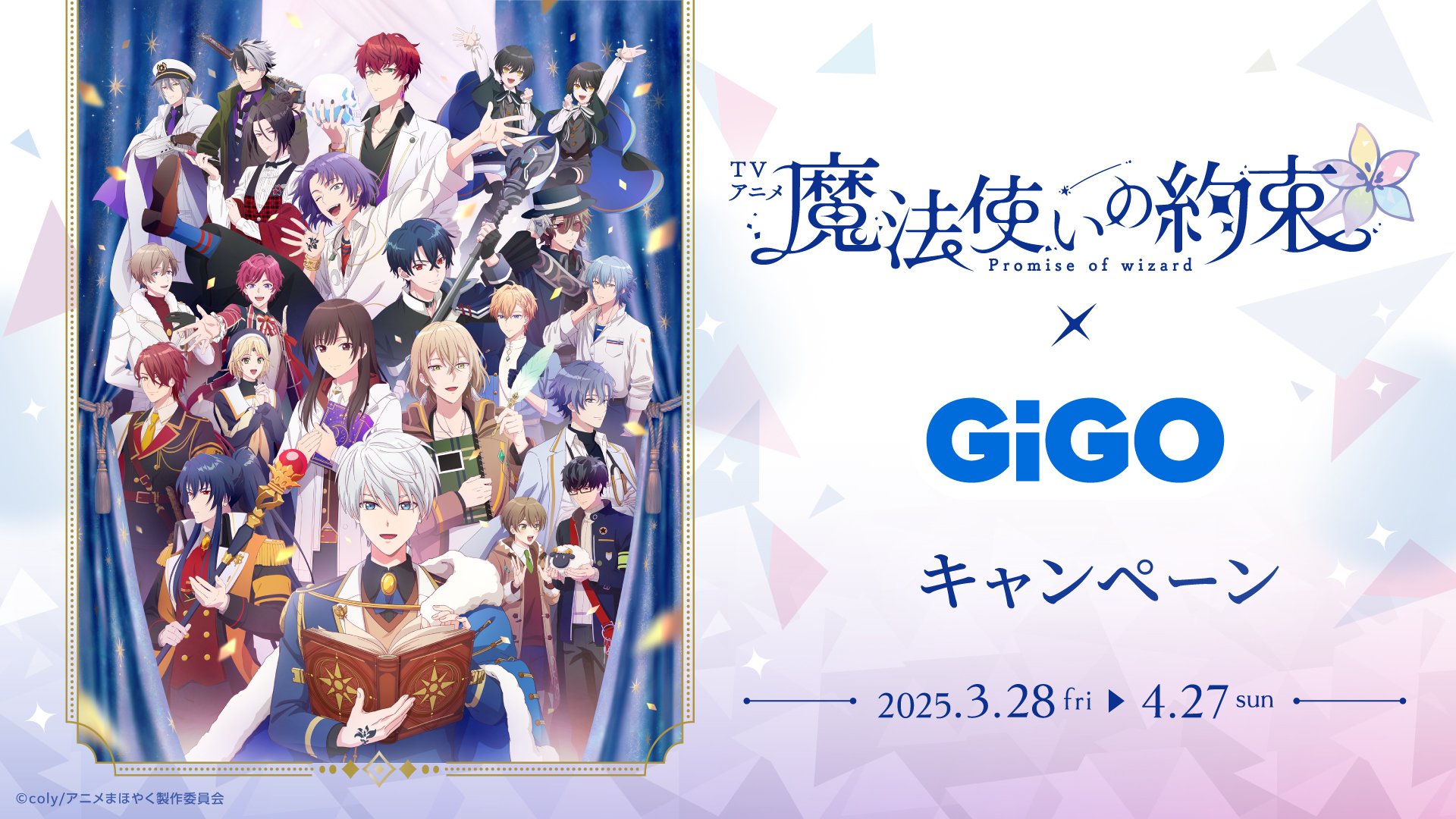 「まほやく×GiGO」コラボキャンペーン開催決定！コラボたい焼きや限定プライズが登場