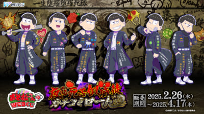 『おそ松さん』WEBくじ第25弾「夜露死苦似威徒カチコミロード」