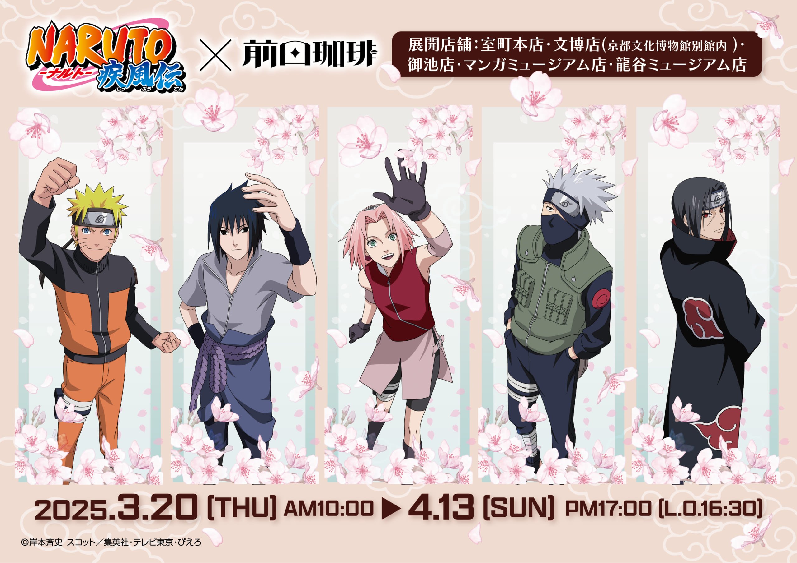 「NARUTO×前田珈琲」コラボカフェ開催！桜がテーマのオリジナルグッズ&コラボメニューが登場