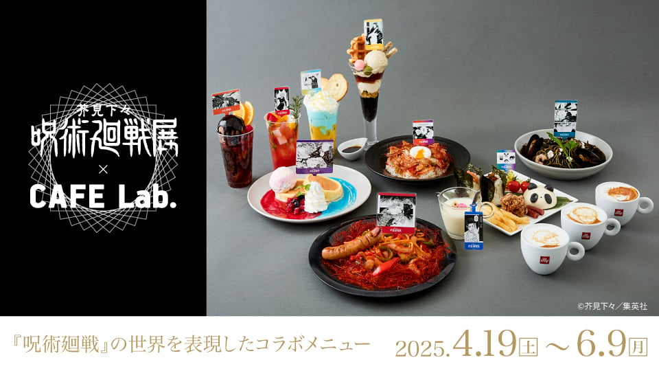 「呪術廻戦展×カフェラボ」4月19日よりコラボカフェ開催！両面宿儺の指が乗ったナポリタンや夏油傑の和パフェなどが楽しめる