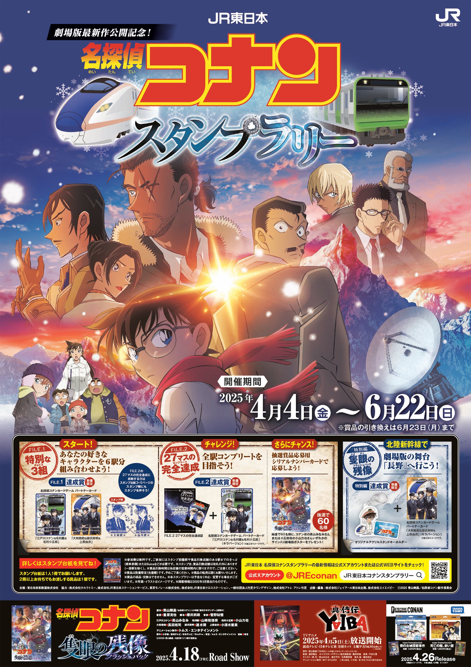 「劇場版 名探偵コナン×JR東日本」スタンプラリー開催！ラッピングトレイン運行・駅構内特別アナウンスも