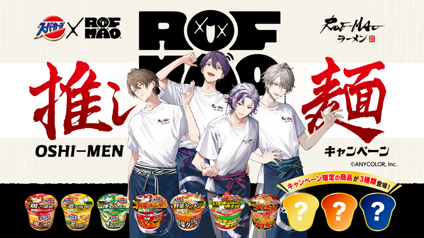 「ROF-MAO×スーパーカップ」初コラボが決定！対象商品を購入してオリジナルグッズを当てよう