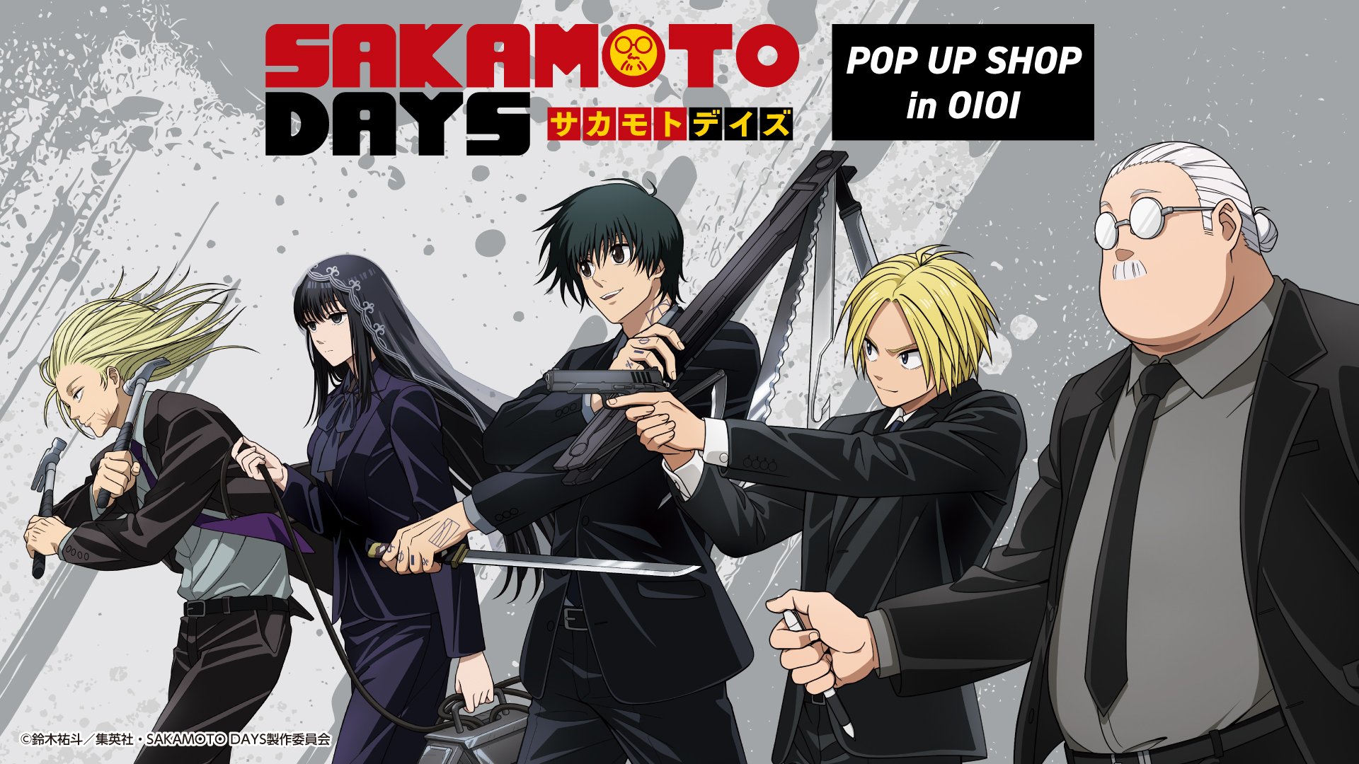 『SAKAMOTO DAYS』ポップアップショップ開催！シン達のフォーマルなスーツ姿がカッコいい◎