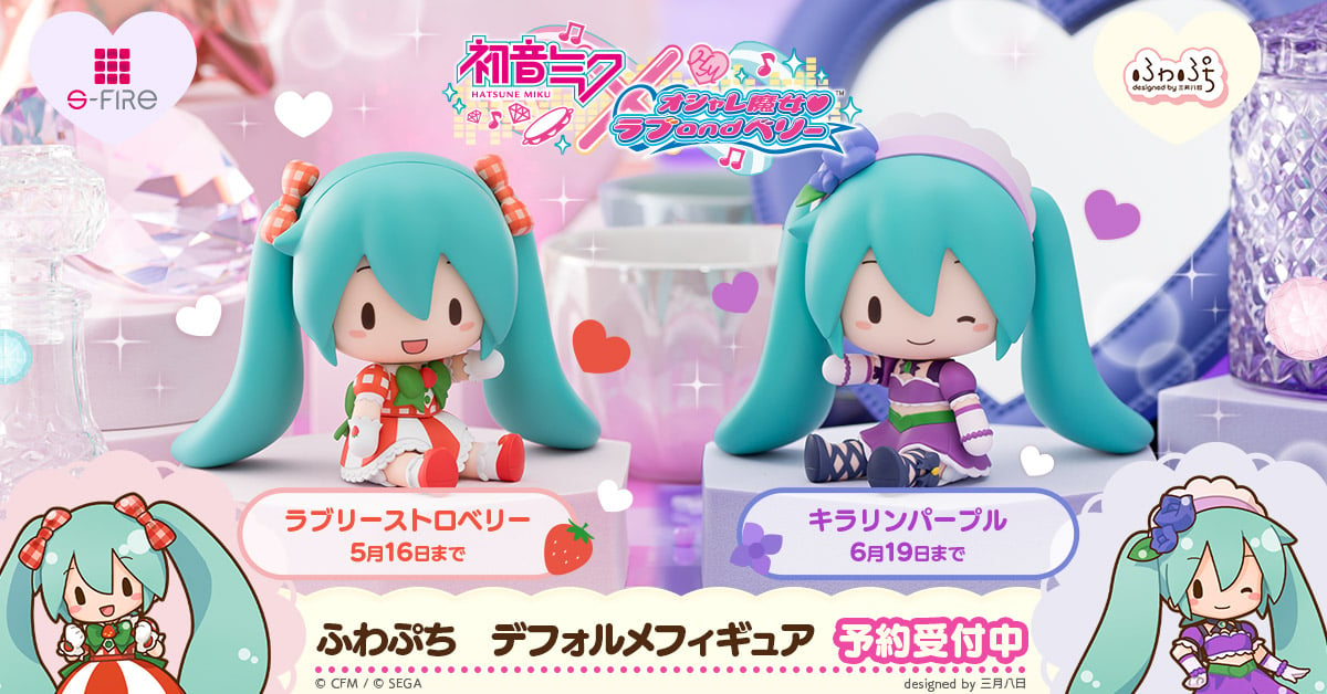 「初音ミク×ラブベリ」コラボデフォルメフィギュア発売！   オシャレ魔法でミクがラブとベリーの衣装にドレスアップした全2種