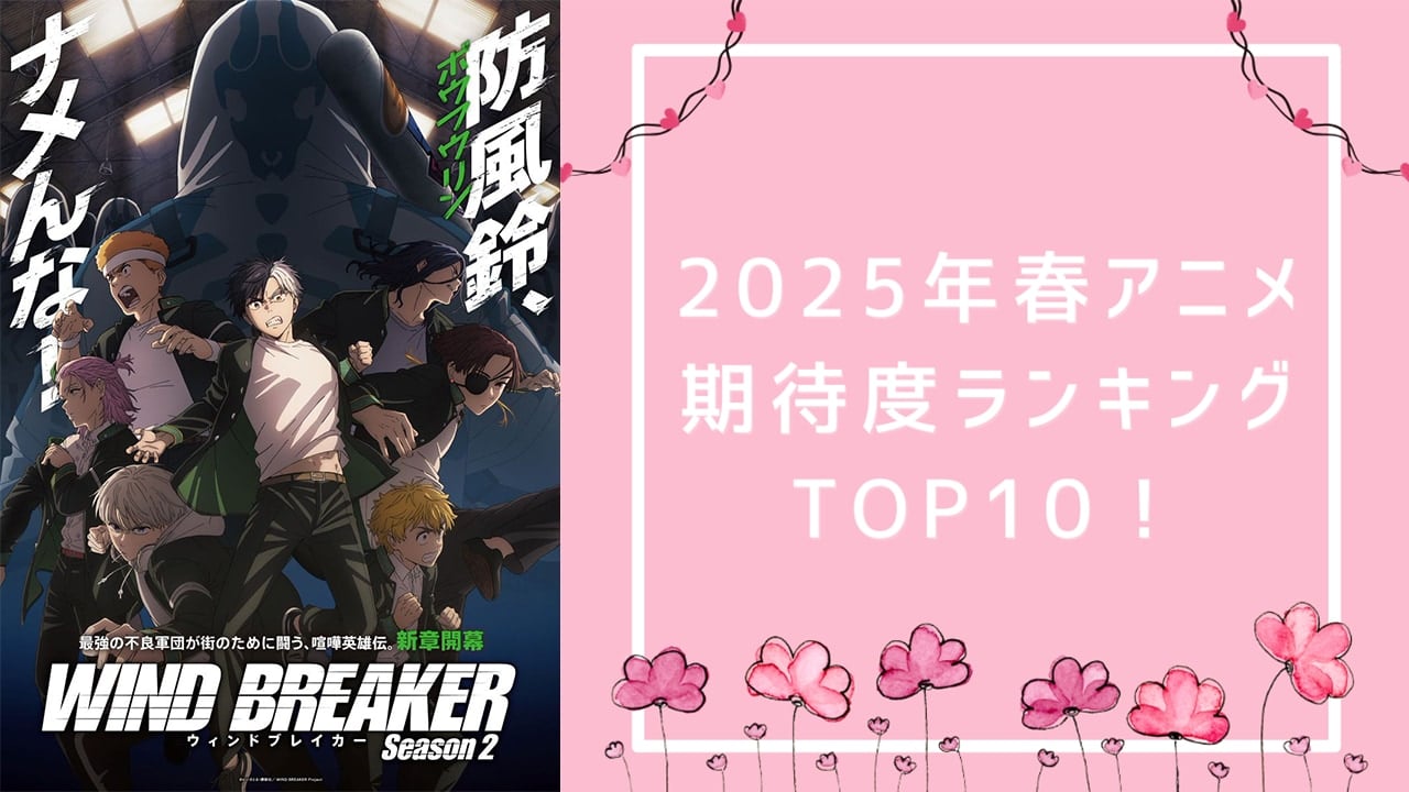 【2025年春アニメ】にじめんユーザー期待度ランキングTOP10！1位は『WIND BREAKER Season 2』【アンケート結果】