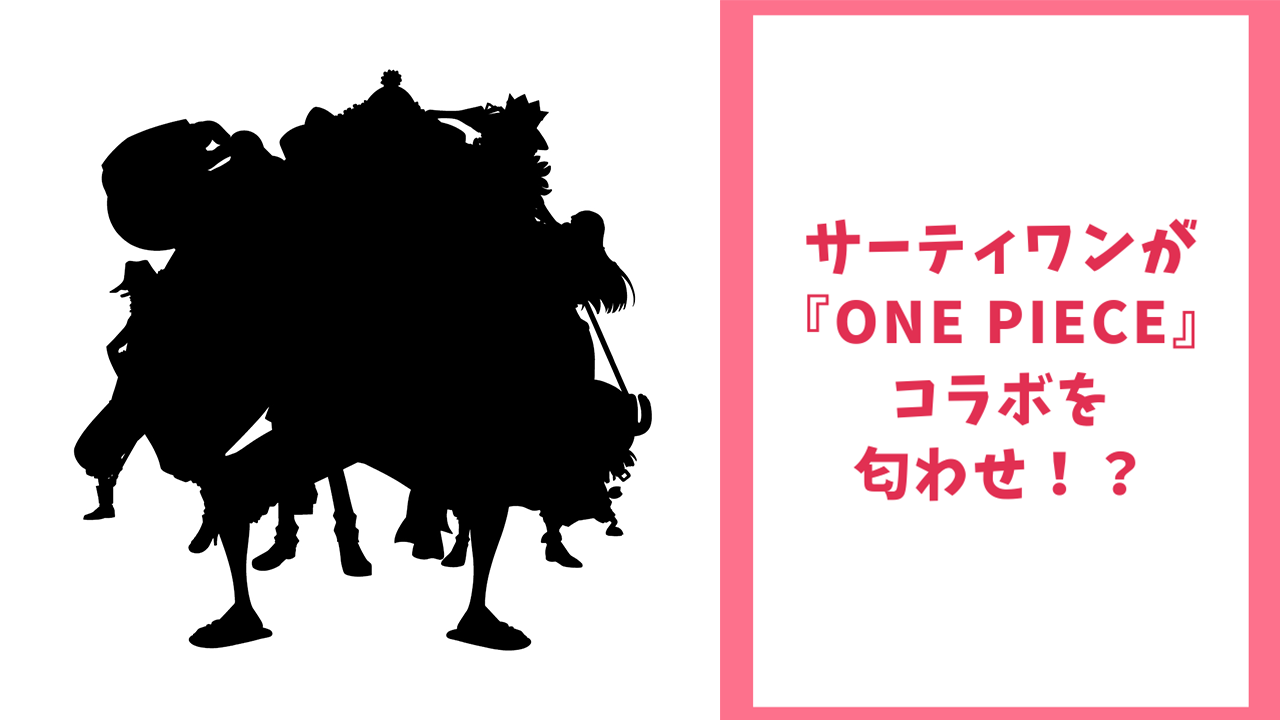 「サーティワン」が『ONE PIECE』とのコラボを匂わせ！？麦わらの一味らしきシルエットに「ウソップの鼻わかりやすい」