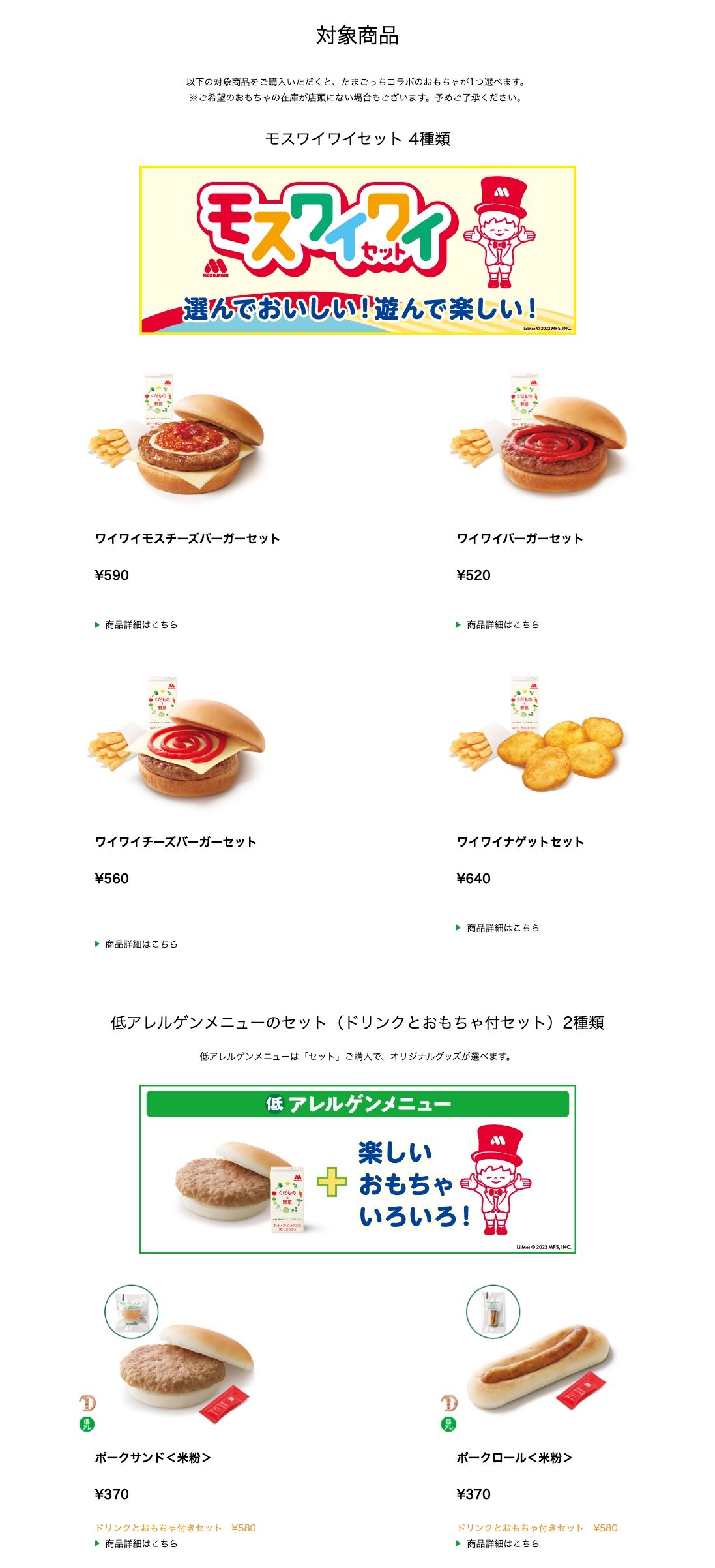 「たまごっち×モスバーガー」対象メニュー