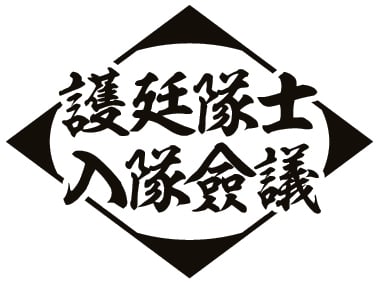 「BLEACH WORLD」護廷隊士入隊僉議