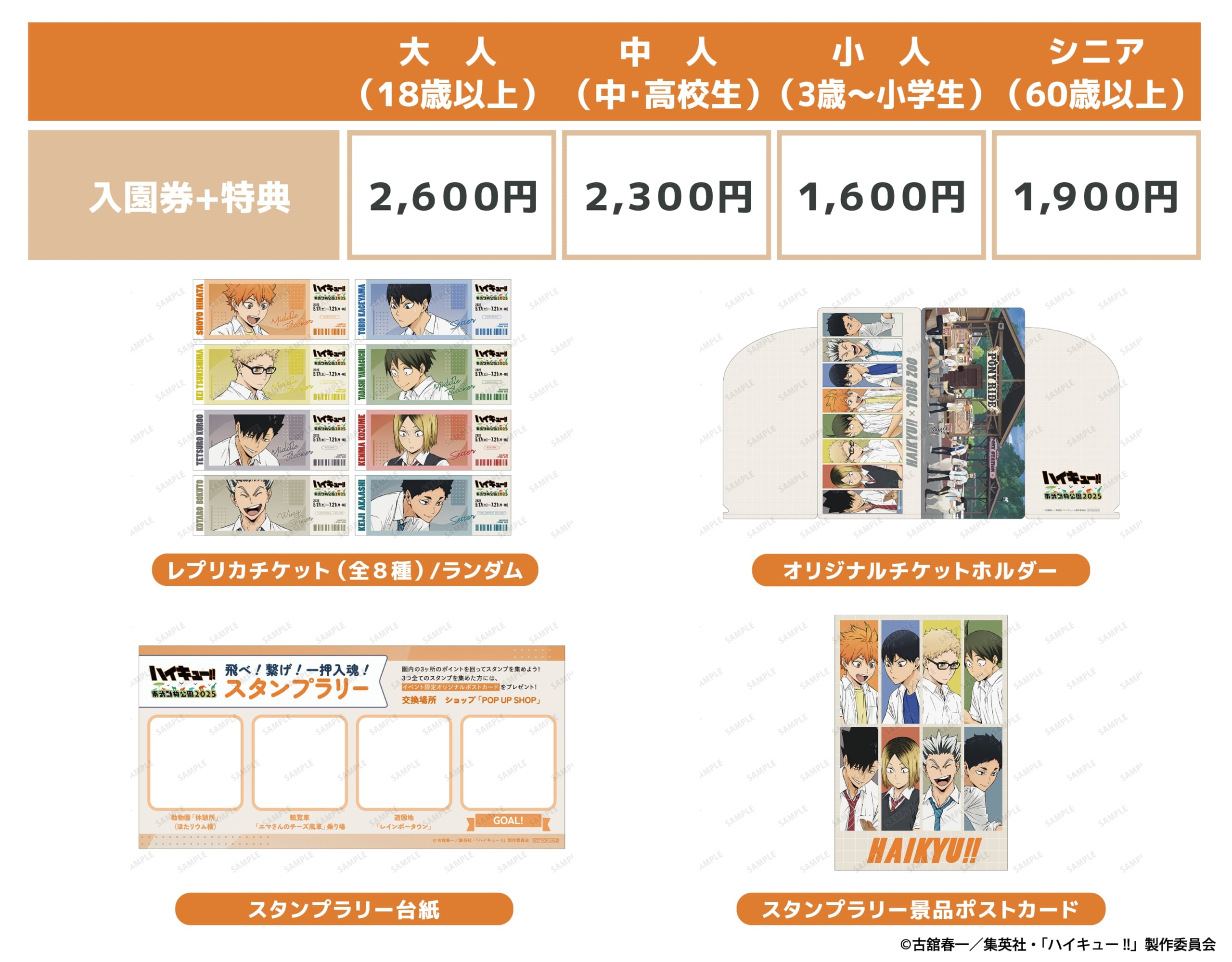 「ハイキュー!! × 東武動物公園2025」コラボ入園券