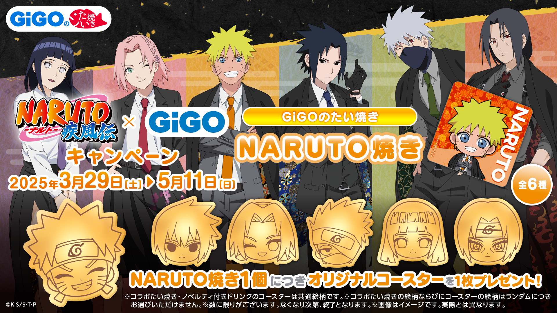 『NARUTO-ナルト- 疾風伝』 × GiGO キャンペーン NARUTO焼き