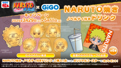 『NARUTO-ナルト- 疾風伝』 × GiGO キャンペーン オリジナルコースタープレゼント