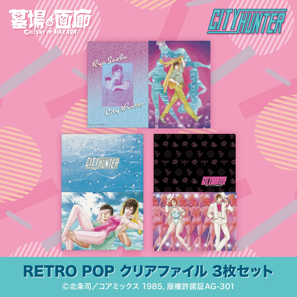 RETRO POP クリアファイル 3枚セット／1,320円(税込)