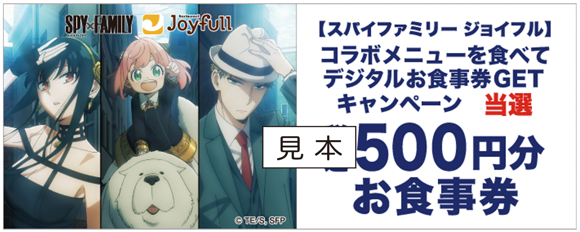 『SPY×FAMILY』ジョイフルコラボキャンペーンデジタルお食事券500円分