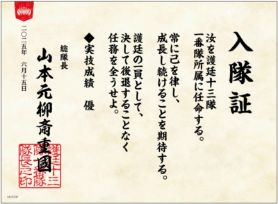 「BLEACH WORLD」護廷隊士入隊僉議