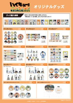 「ハイキュー!! × 東武動物公園2025」オリジナルグッズ