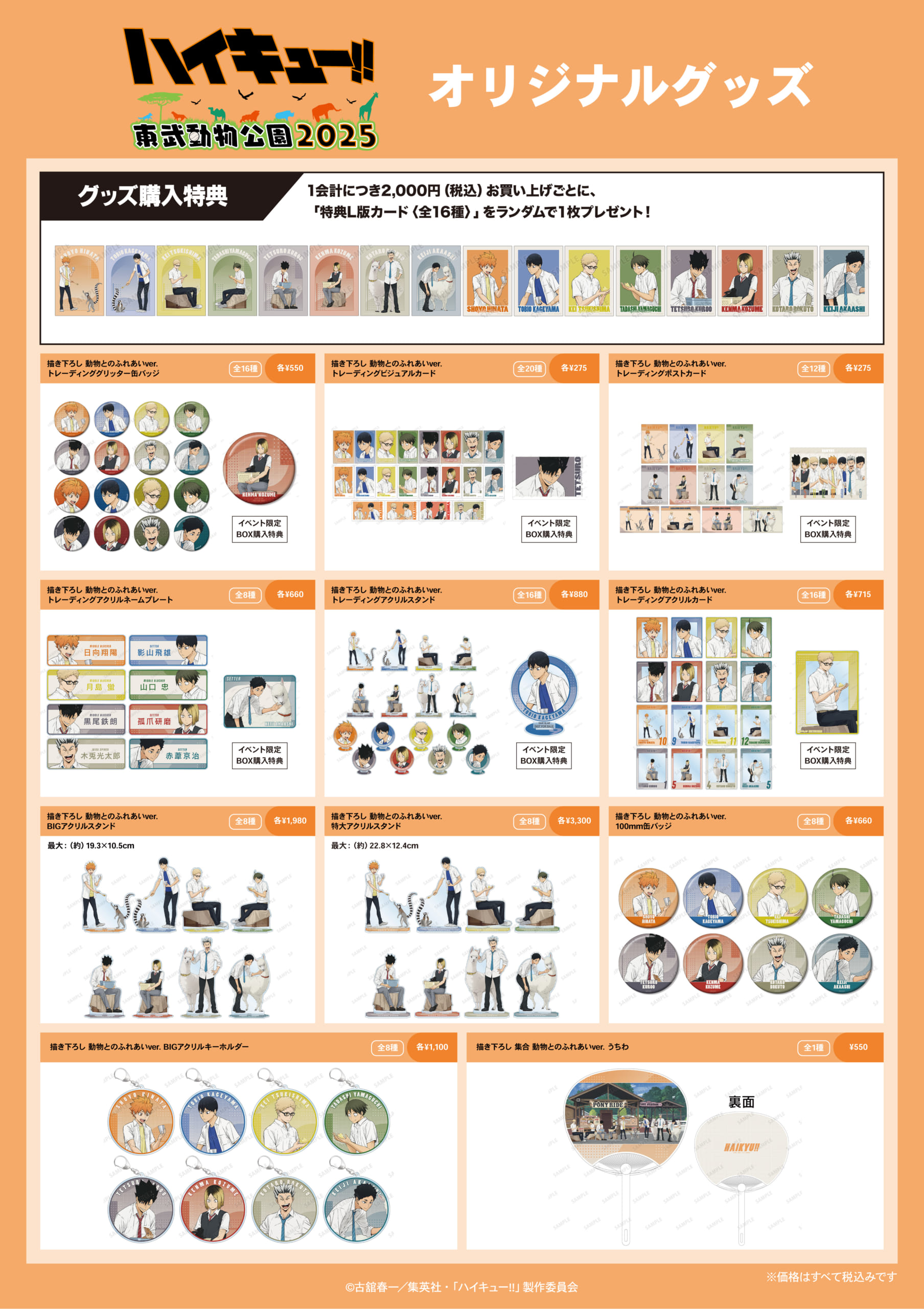 「ハイキュー!! × 東武動物公園2025」オリジナルグッズ