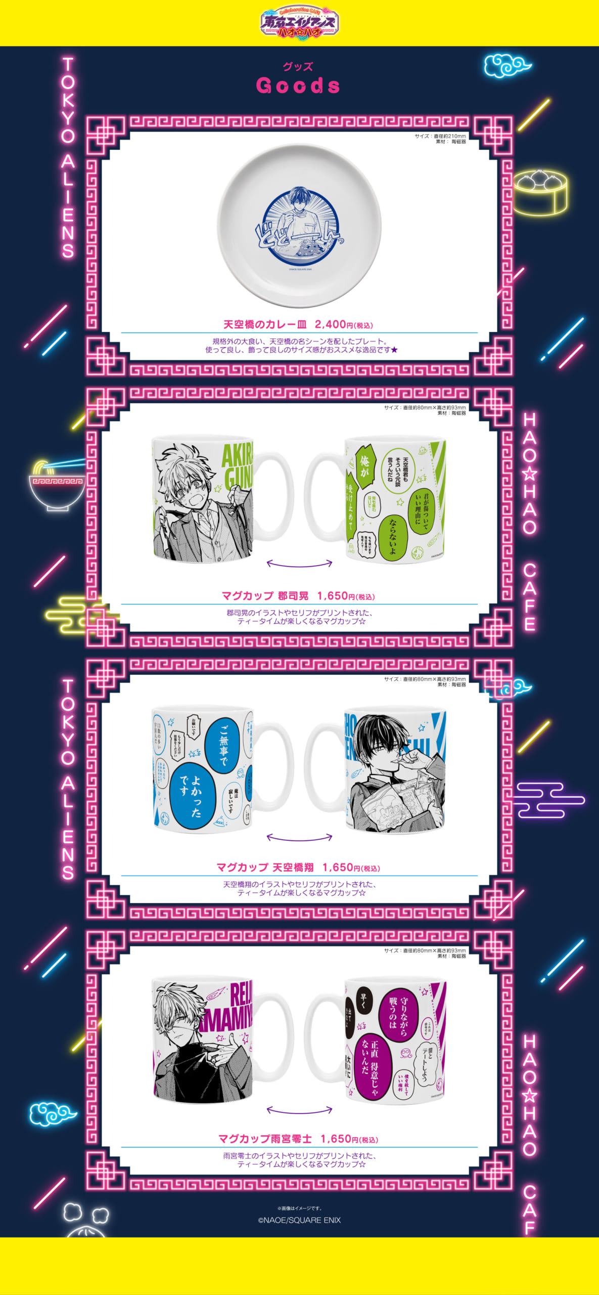 「東京エイリアンズ ハオ☆ハオ カフェ」グッズ③