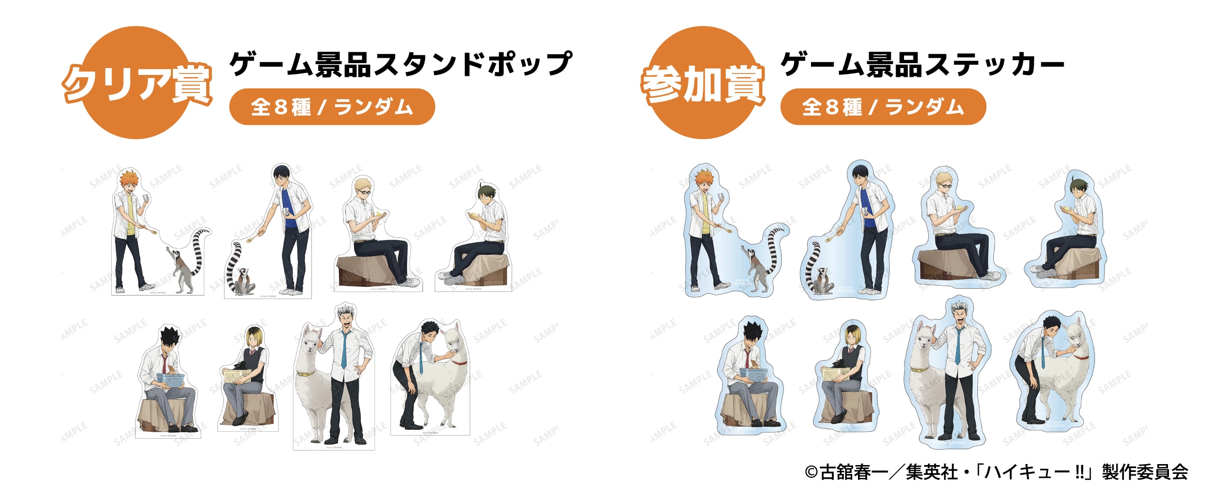 「ハイキュー!! × 東武動物公園2025」コラボゲーム