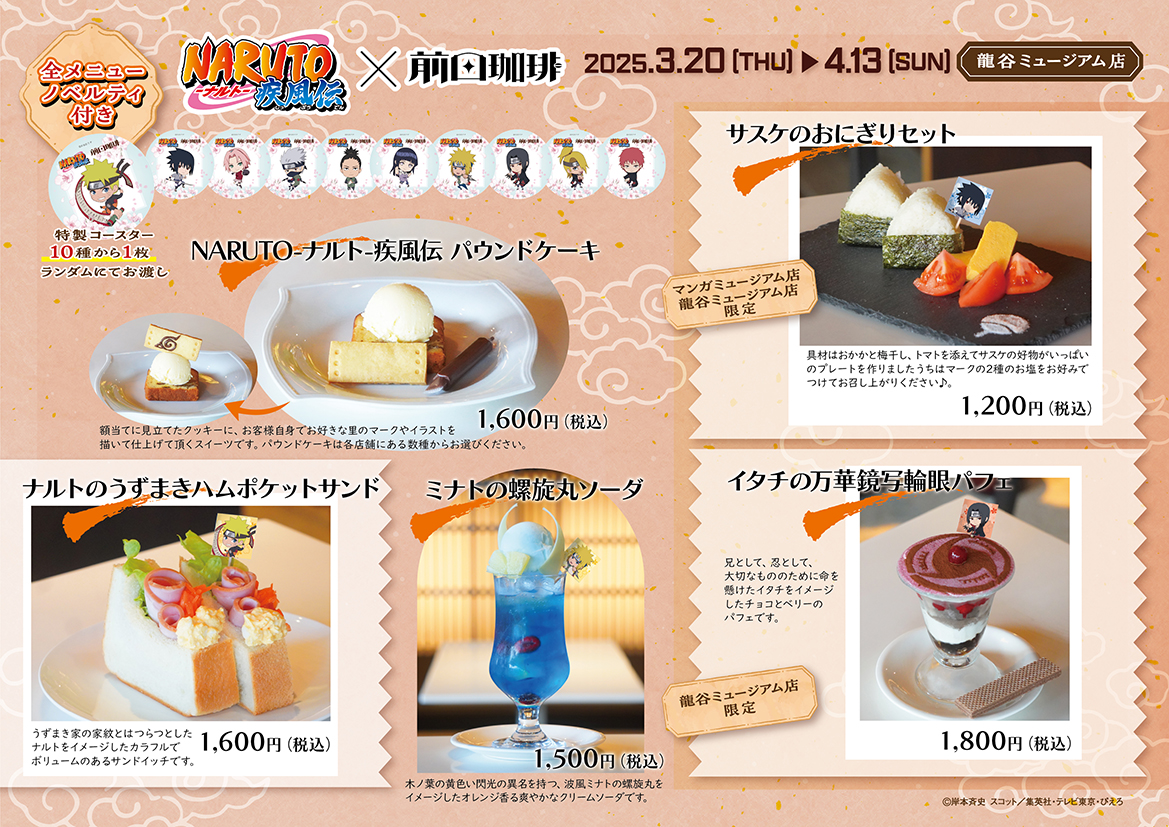 「NARUTO×前田珈琲」コラボカフェ コラボメニューラインナップ <龍谷ミュージアム店限定＞