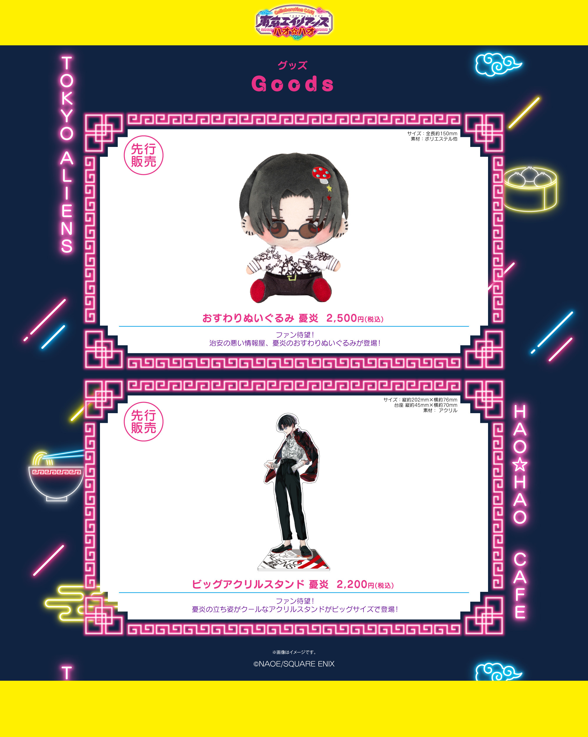 「東京エイリアンズ ハオ☆ハオ カフェ」グッズ④