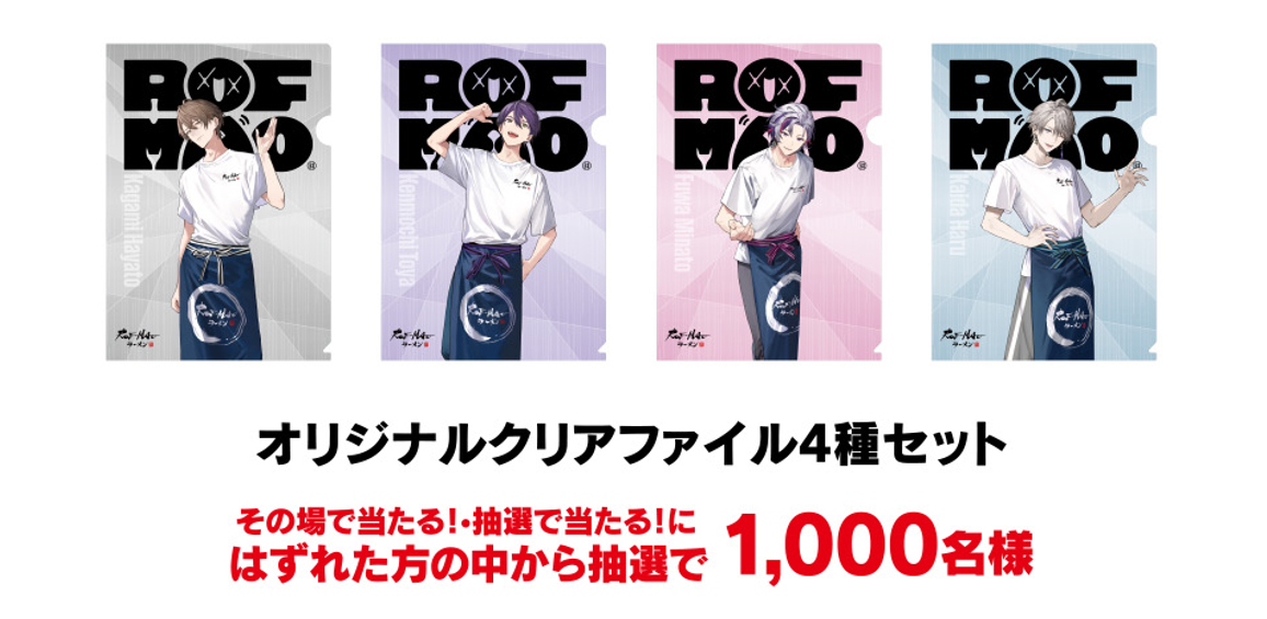 「スーパーカップ×ROF-MAO 推し麺キャンペーン」オリジナルクリアファイル4種セット