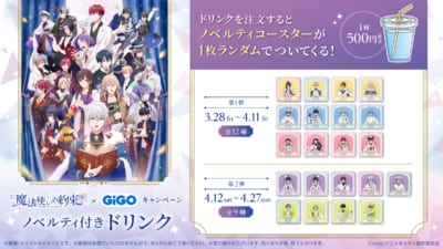 「まほやく×GiGO」ノベルティ付きドリンク