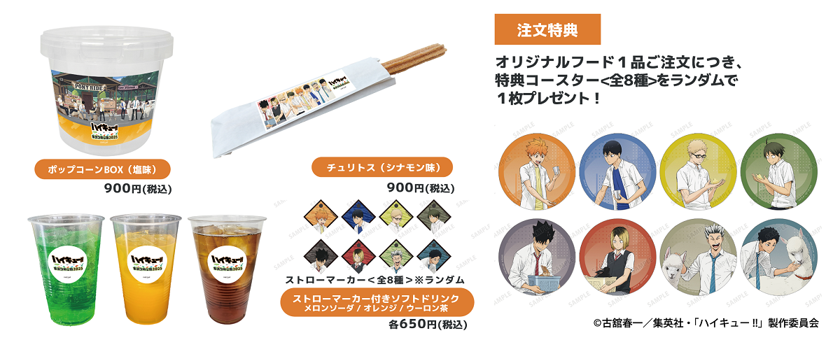 「ハイキュー!! × 東武動物公園2025」フード