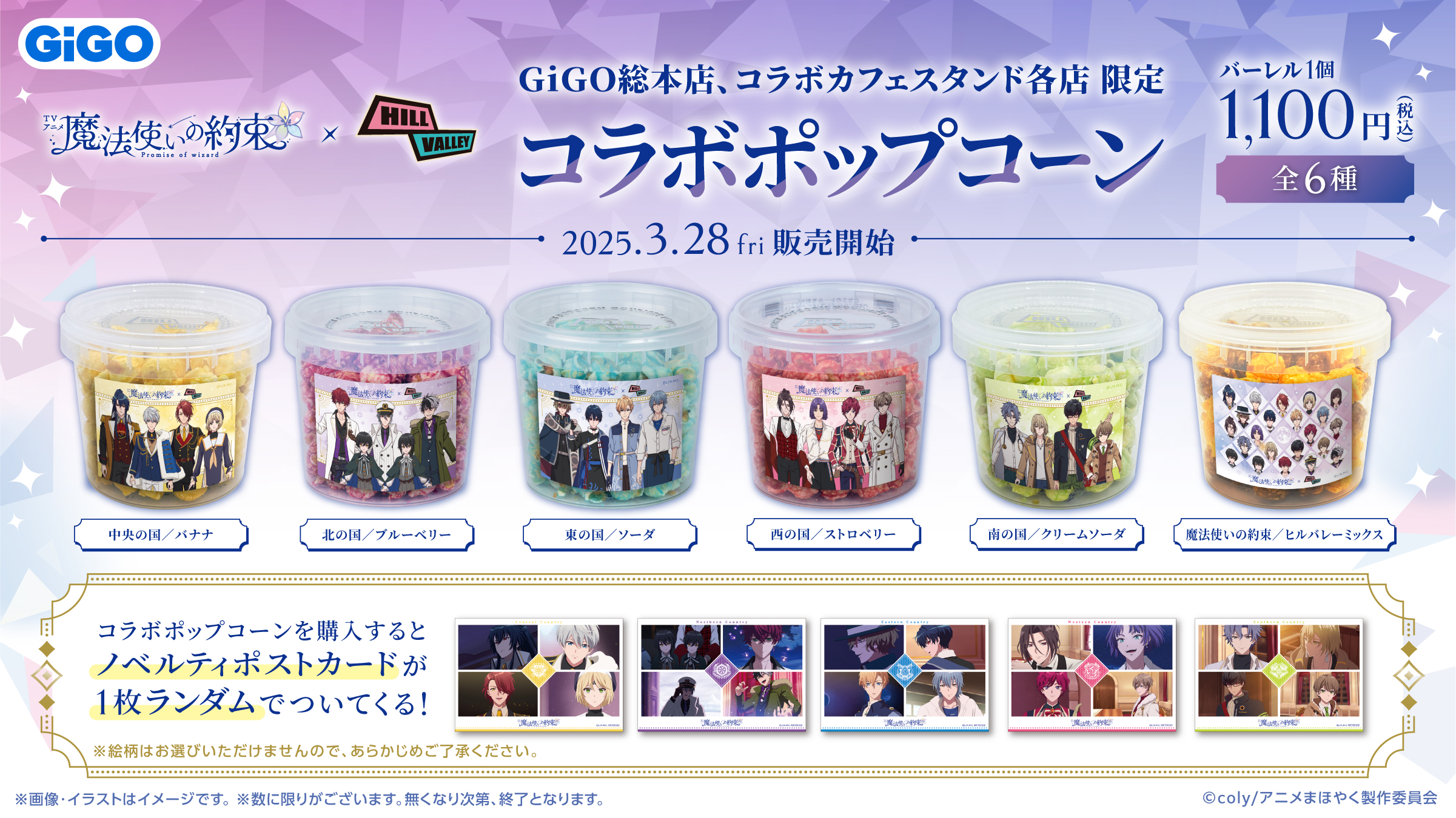 「まほやく×GiGO」コラボポップコーン