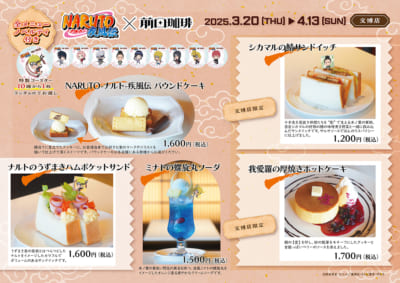 「NARUTO×前田珈琲」コラボカフェ　コラボメニューラインナップ文博店限定