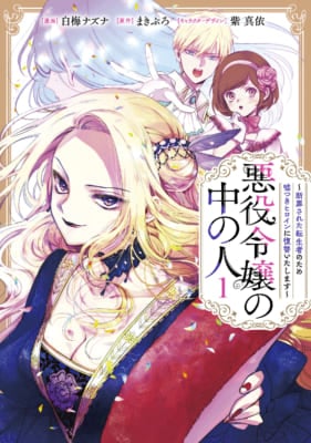 「アニメ化してほしいマンガランキング2025」第8位 『悪役令嬢の中の人』