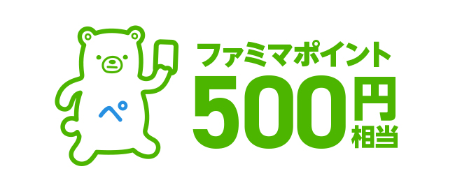 ファミマポイント 500円相当：100名さま