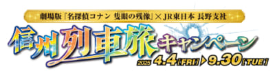 「劇場版 名探偵コナン×JR東日本」　信州エリアイベント