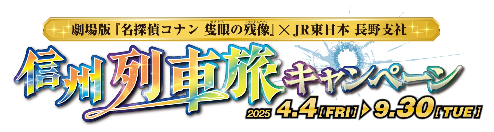 「劇場版 名探偵コナン×JR東日本」 信州エリアイベント