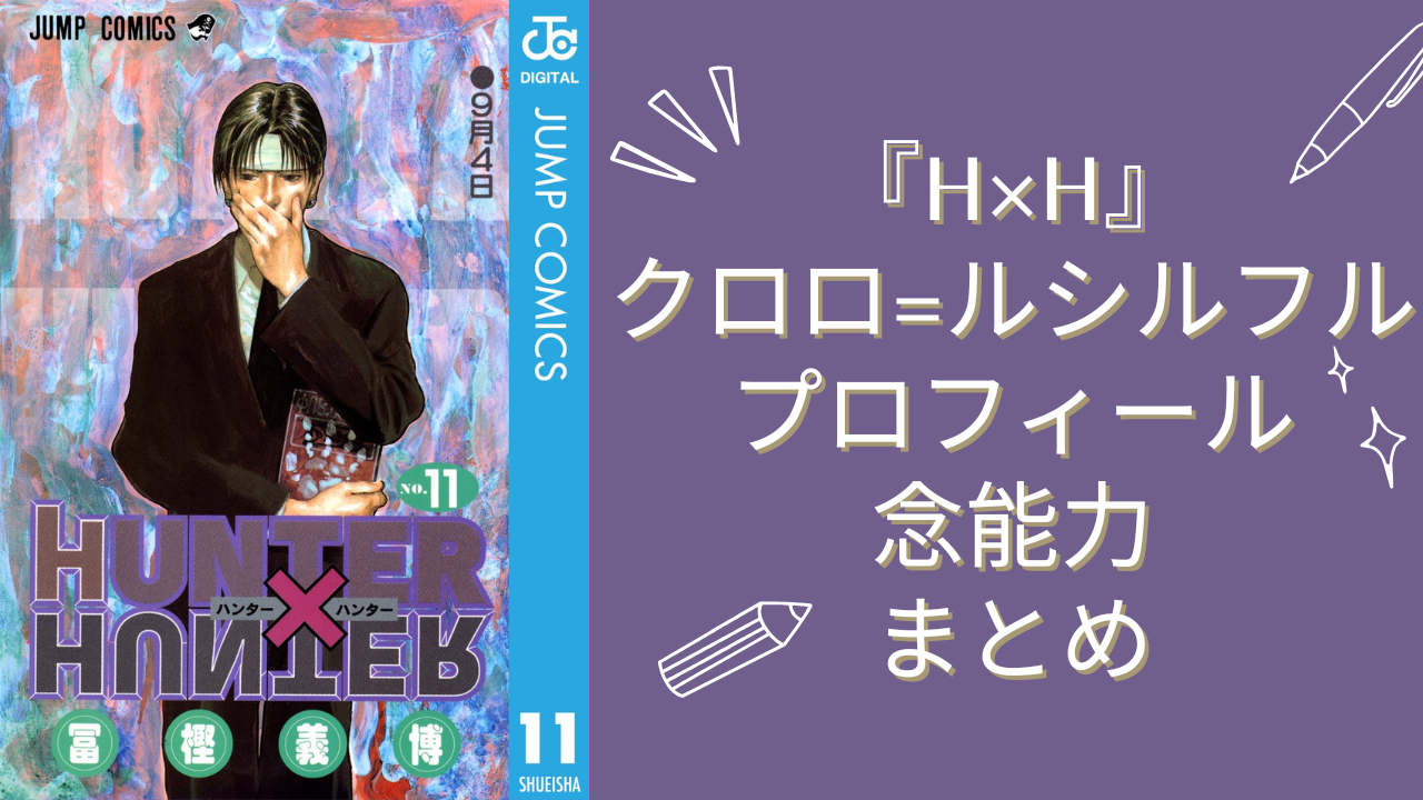 【2025年最新版】『HUNTER×HUNTER』クロロの基本プロフィール・性格・念能力まとめ！幻影旅団・団長のカリスマキャラの魅力とは？