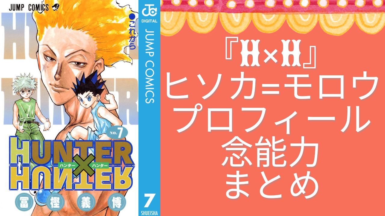 【2025年最新版】『HUNTER×HUNTER』ヒソカの基本プロフィール・性格・念能力まとめ！強者と戦うことにエクスタシーを感じる戦闘狂