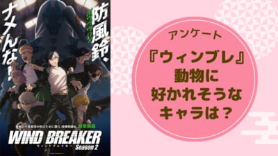 『WIND BREAKER（ウィンブレ）』動物に好かれそうなキャラといえば？【アンケート】